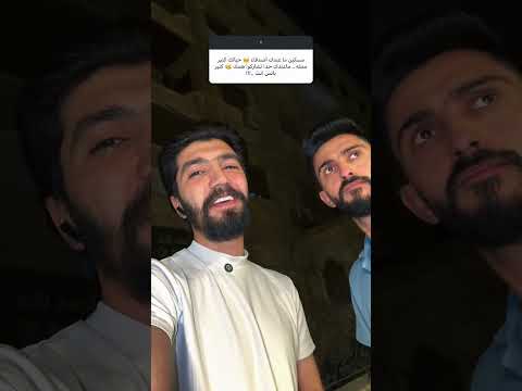 اصدقائي الأوفياء 😂🙋🏼‍♂️ #مستر_كوميدي #كوميديات #اكسبلور #كوميديات thumbnail