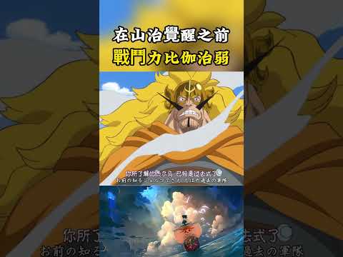 山治在覺醒體內的血統因子前，根本就是父親伽治的對手，體術力量戰鬥經驗都弱於對方#onepiece #luffy #動漫 thumbnail