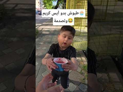 الصدمة بلنهاية الفيديو😂 #trending #shorts #funny #ضحك #طبوش thumbnail