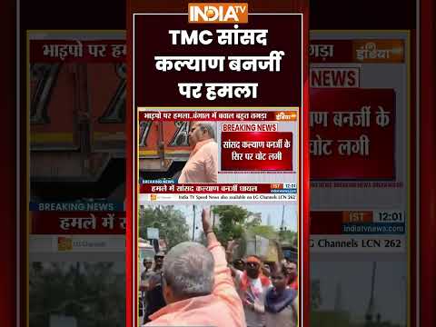 Kalyan Banerjee Attacked in Hooghly | TMC सांसद #kalyanbanerjee पर हमला | #tmc #hooghly #ytshorts thumbnail