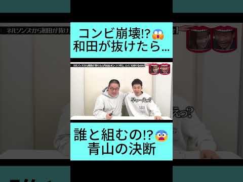 和田脱退でコンビ崩壊! 青山はポンコツ岸と続けるのか説😱#水曜日のダウンタウン thumbnail