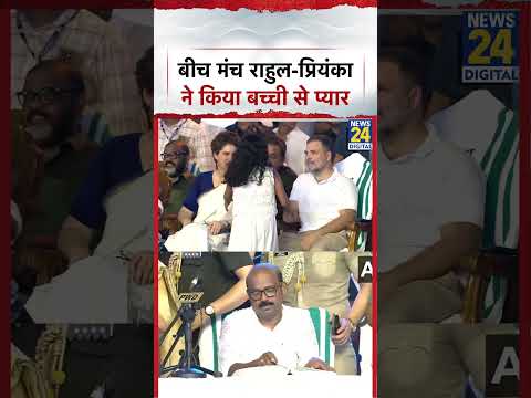 केरल में शपथ ग्रहण के दौरान बीच मंच Rahul और Priyanka Gandhi ने किया बच्ची से प्यार #shorts thumbnail
