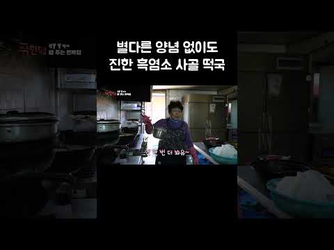 별다른 양념 없이도 진한 흑염소 사골 떡국 #shorts thumbnail