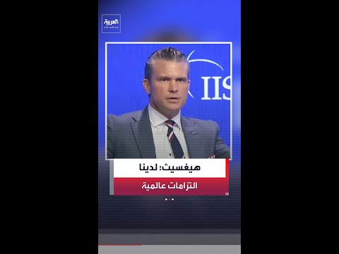 هيغسيث: لدينا التزامات عالمية لضمان عدم حصول إيران على سلاح نووي وقادرون على استئناف القتال thumbnail