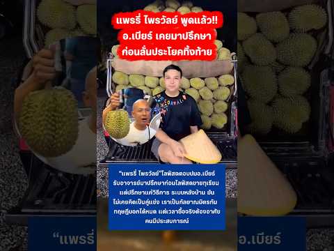 แพรรี่ ไพรวัลย์ พูดถึงเรื่องทุเรียน อ.เบียร์ #อาจารย์เบียร์ #แพรี่ไพรวัลย์ #ทุเรียน #ข่าวกระแส thumbnail