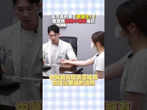 這次真的要「看醫生」!　雙證照猛男中醫師爆紅 #shorts @ChinaTimes thumbnail