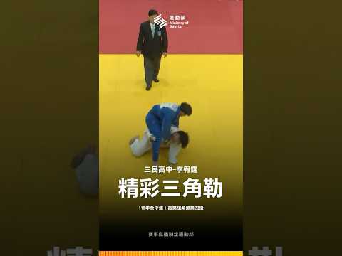 115全中運【柔道】三民高中李宥霆冷靜進攻，以三角勒晉級取勝！ thumbnail
