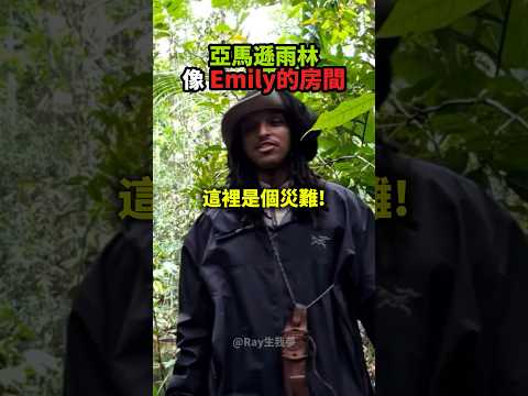 Agent在雨林求生，還是不忘嘴Emily！?? thumbnail