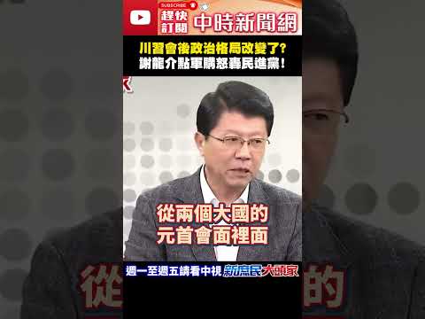 川習會後政治格局改變了？　謝龍介點軍購怒轟民進黨！@ChinaTimes#shorts #川習會 #兩岸 #軍購 #民進黨 #謝龍介 thumbnail