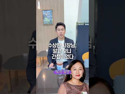 수상한 시장님, 알고 보니 간첩이었다… 50초 안에 설명하기 thumbnail