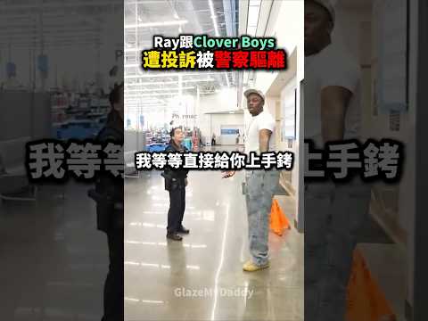 Ray他們在Walmart鬧到被警察驅離⁉️?? thumbnail