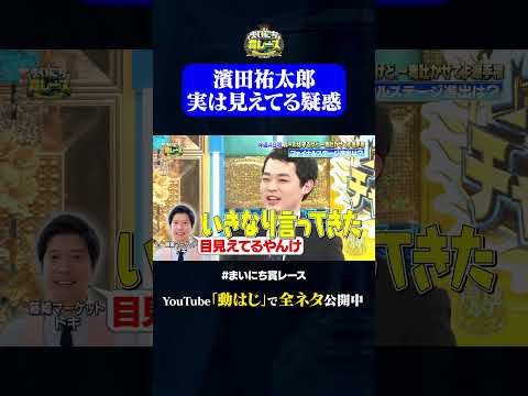 実は見えてる濱田祐太郎①#神速49秒 #お笑い #毒吐き #ルールは守る #偏見 #最速 #まい賞 #おすすめバラエティ #49秒グランプリ #shorts thumbnail