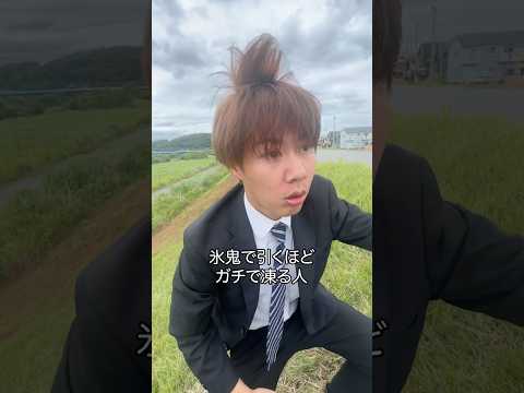 氷鬼で引くほどガチで凍る人 #shorts thumbnail