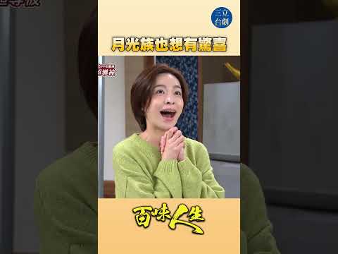 EP112 我打開存摺薄是驚嚇！｜#百味人生 #八點檔 #shorts #搞笑 #百味人生短影音 thumbnail