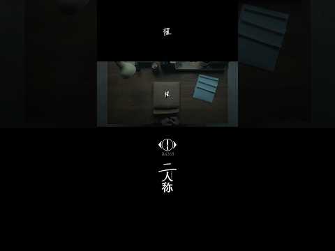 ヨルシカ - 櫂 / 書簡型小説「二人称」 発売中 / Digital Album「二人称」配信中 #ヨルシカ #二人称 #櫂 #yorushika thumbnail