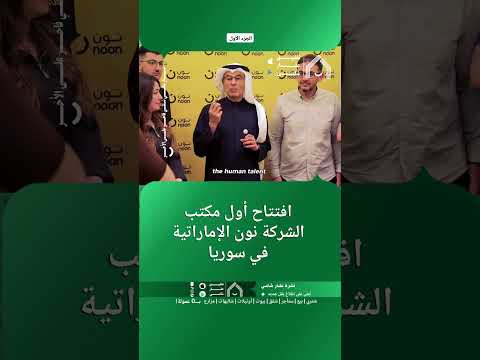 رجل الأعمال الإماراتي محمد العبار عبر إنستغرام: افتتاح أول مكتب لشركة "نون" التجارية في سوريا. thumbnail
