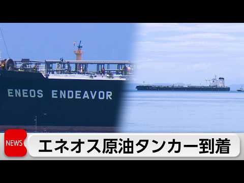 ホルムズ海峡から到着は2隻目　エネオス子会社の原油タンカーが鹿児島に到着 thumbnail