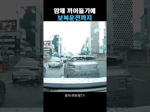끼어들기에 보복운전까지.. thumbnail