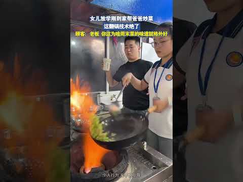 女儿放学刚到家帮爸爸炒菜，这翻锅技术绝了 thumbnail