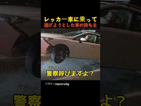 レッカー車に乗って逃げようとした車の持ち主 thumbnail