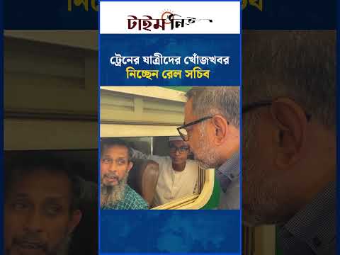 ট্রেনের যাত্রীদের খোঁজখবর নিচ্ছেন রেল সচিব  | Time News thumbnail