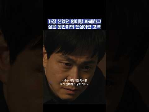 가장 친했던 형이랑 화해하고 싶은 동만이의 진심어린 고백 #shorts #모두가자신의무가치함과싸우고있다 #모자무싸 thumbnail