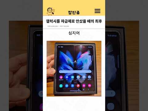 갤럭시를 자급제로 안샀을 때의 최후 thumbnail