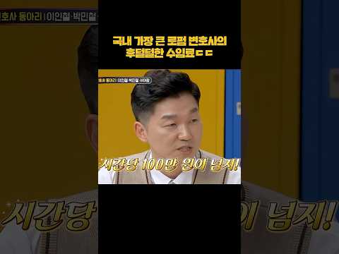 국내 가장 큰 로펌 변호사 수임료 수준ㄷㄷ #shorts thumbnail