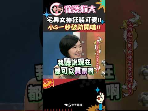 宅男女神狂裝可愛!! 小S一秒破防開嗆!!【康熙來了 #shorts 】 thumbnail