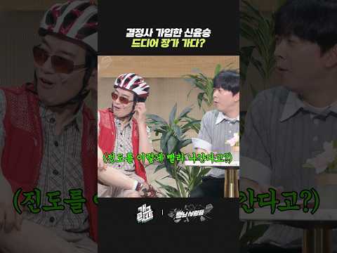 신윤승 드디어 장가 가다? | 개그콘서트 Gagconcert | KBS 260524 방송 thumbnail