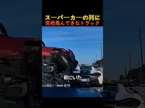 スーパーカーの列に突然飛んできたトラック thumbnail