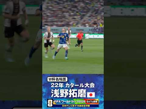【W杯名場面】#浅野拓磨 #ドイツ戦 #FIFAワールドカップ2026 #サッカー日本代表 #サッカー #shorts thumbnail