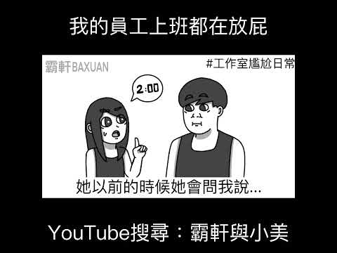 我的員工上班都在放屁｜霸軒與小美 Baxuan & Mei thumbnail