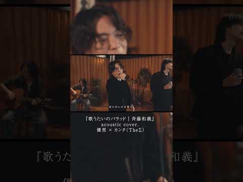 『歌うたいのバラッド | 斉藤和義』 acoustic cover. 優里 × カンタ(TheΣ)#shorts thumbnail
