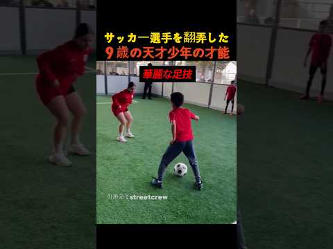 サッカー選手を翻弄した9歳の天才少年の才能 thumbnail