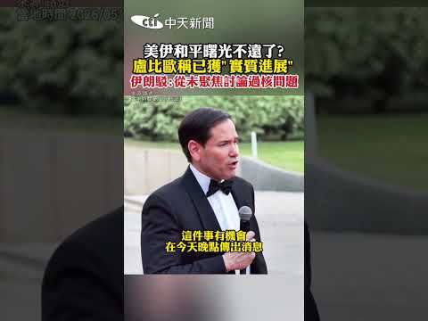 美伊和平曙光不遠了?盧比歐稱已獲"實質進展" 伊朗駁:從未聚焦討論過核問題 #shorts thumbnail