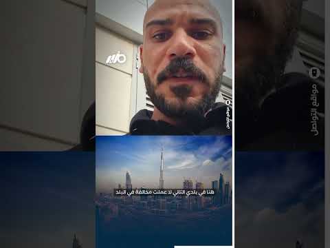 مصري بالإمارات: "أنا ابن السيسي".. بيفصلوا المصريين من شغلهم؟ thumbnail