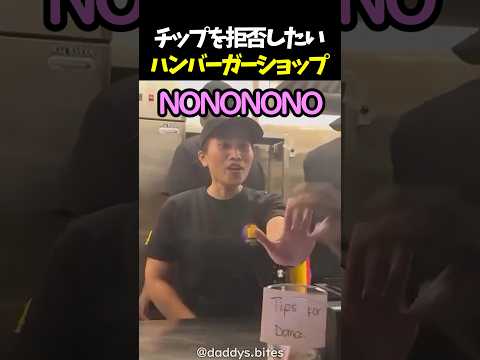 チップを拒否したいハンバーガーショップ thumbnail