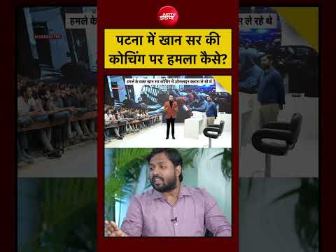 Syed Suhail| Khan Sir Coaching Centre: Patna में खान सर की कोचिंग पर हमला कैसे हुआ?| Bihar News thumbnail