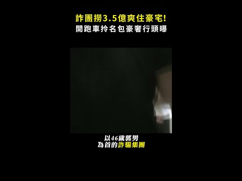 【撈3.5億】詐團爽住1.8億豪宅！ 「開跑車拎愛馬仕」豪奢行頭曝 #Shorts thumbnail