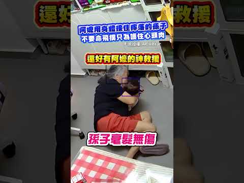 71歲阿嬤用身體接住摔落的孫子...不要命飛撲只為護住心頭肉@ChinaTimes #摔落 #阿嬤 #news #社群熱搜  #video thumbnail