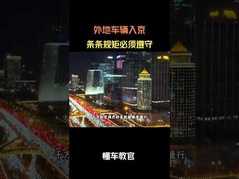 外地车辆入京,条条规矩必须遵守 #汽车 #汽車 #汽车知识 thumbnail