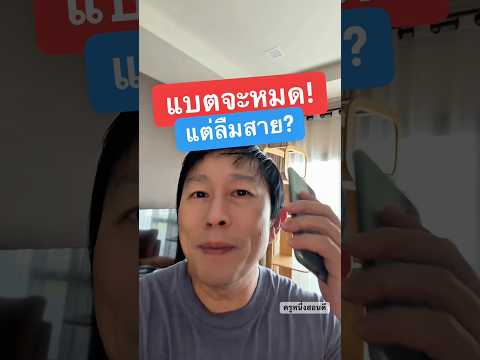 เลิกลน! ลืมสายชาร์จไม่ใช่เรื่องใหญ่  #ครูหนึ่งสอนดี thumbnail
