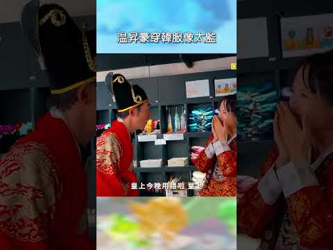 温昇豪穿韓服像太監【#花甲少年趣旅行】EP186｜#shorts #韓國 #温昇豪 #天心 #金雲 #邱偲琹 thumbnail