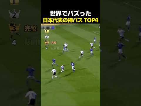 世界でバズった日本代表の神パスTOP4 thumbnail
