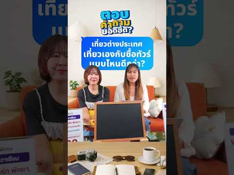 Q&A : เที่ยวต่างประเทศ เที่ยวเองกับซื้อทัวร์ แบบไหนดีกว่ากันคะ? thumbnail