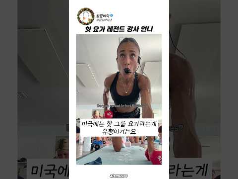핫 요가 함부로 신청하면 안되는 이유 thumbnail