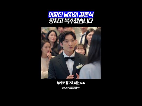 키스까지 해놓고 발뺌헀던 유부남의 결혼식 #은밀한감사 thumbnail