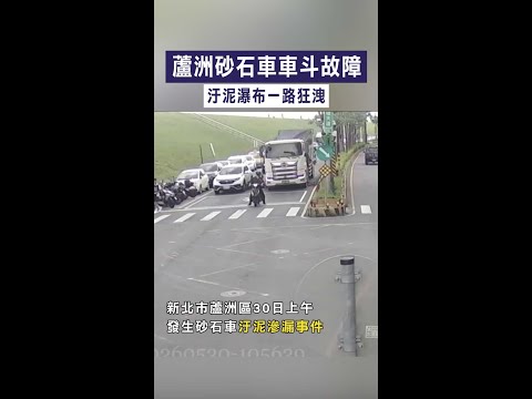 【滿地泥漿】蘆洲砂石車車斗故障　汙泥瀑布一路狂洩 #Shorts thumbnail