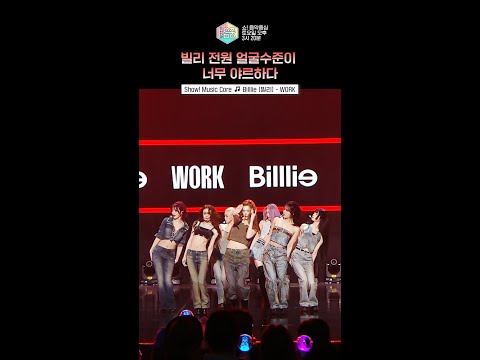 [쇼! 음악중심] 워크 들으면 평범한 길바닥이 날 위한 런웨이 레드카펫이 됨 #빌리 #Billlie #shorts thumbnail